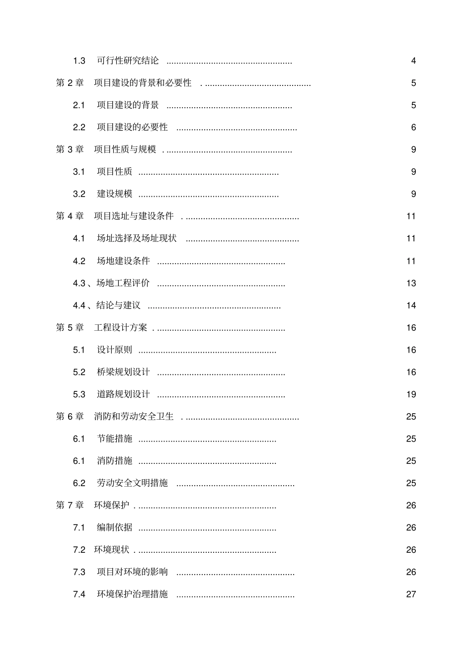 人行天桥建设工程可行性研究报告_第2页