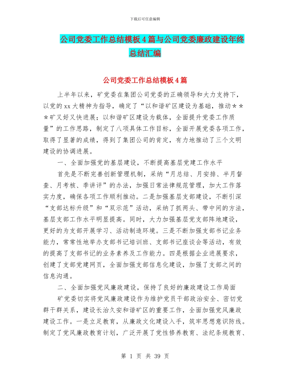 公司党委工作总结模板4篇与公司党委廉政建设年终总结汇编_第1页