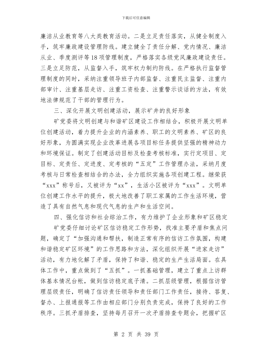 公司党委工作总结模板4篇与公司党委廉政建设年终总结汇编_第2页