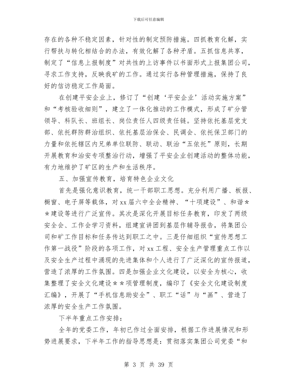 公司党委工作总结模板4篇与公司党委廉政建设年终总结汇编_第3页