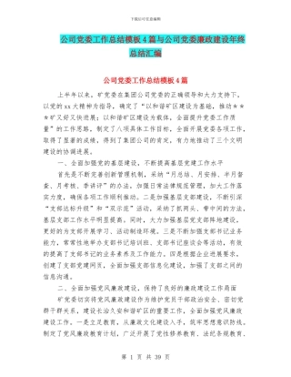 公司党委工作总结模板4篇与公司党委廉政建设年终总结汇编