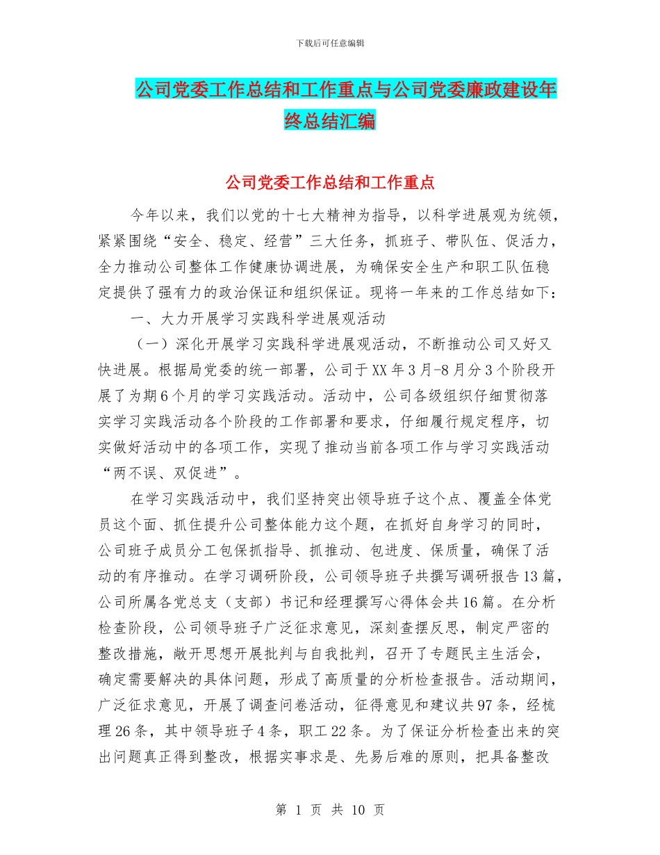 公司党委工作总结和工作重点与公司党委廉政建设年终总结汇编_第1页