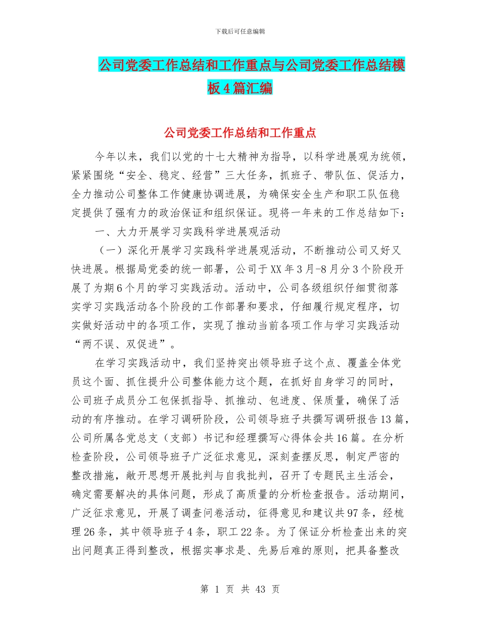 公司党委工作总结和工作重点与公司党委工作总结模板4篇汇编_第1页