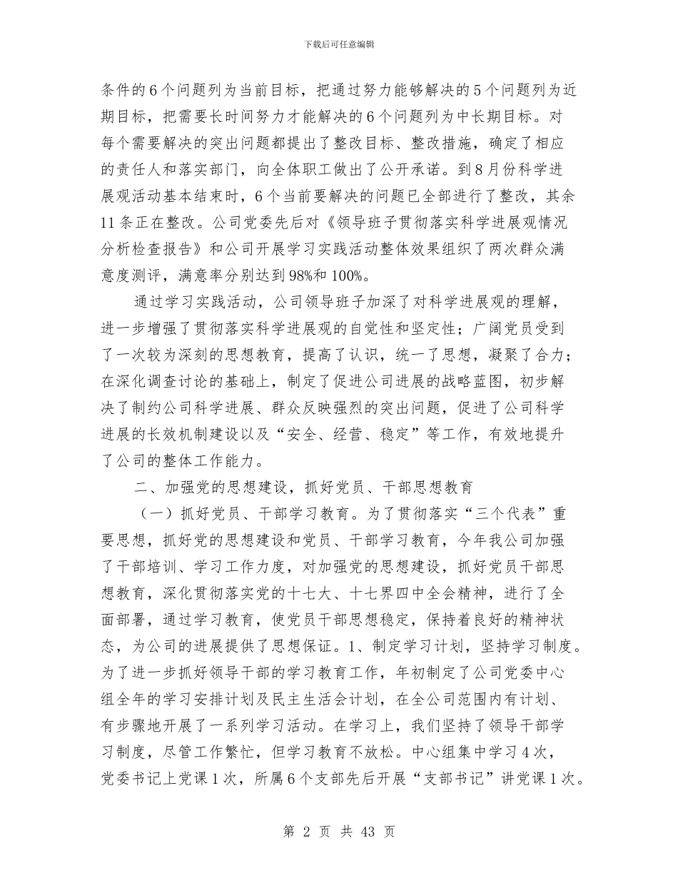 公司党委工作总结和工作重点与公司党委工作总结模板4篇汇编_第2页