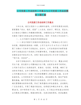 公司党委工作总结和工作重点与公司党委工作总结模板4篇汇编