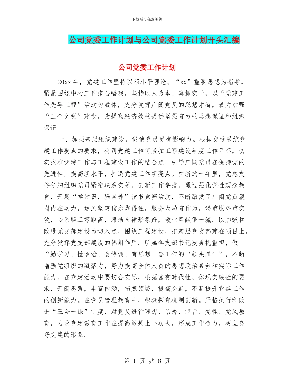 公司党委工作计划与公司党委工作计划开头汇编_第1页