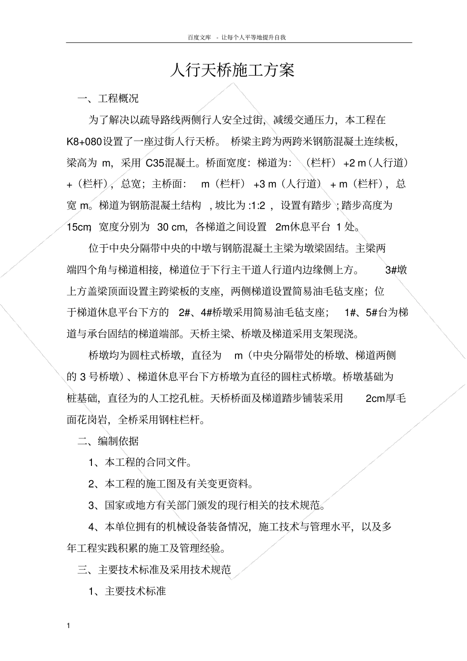 人行天桥施工方案1_第1页
