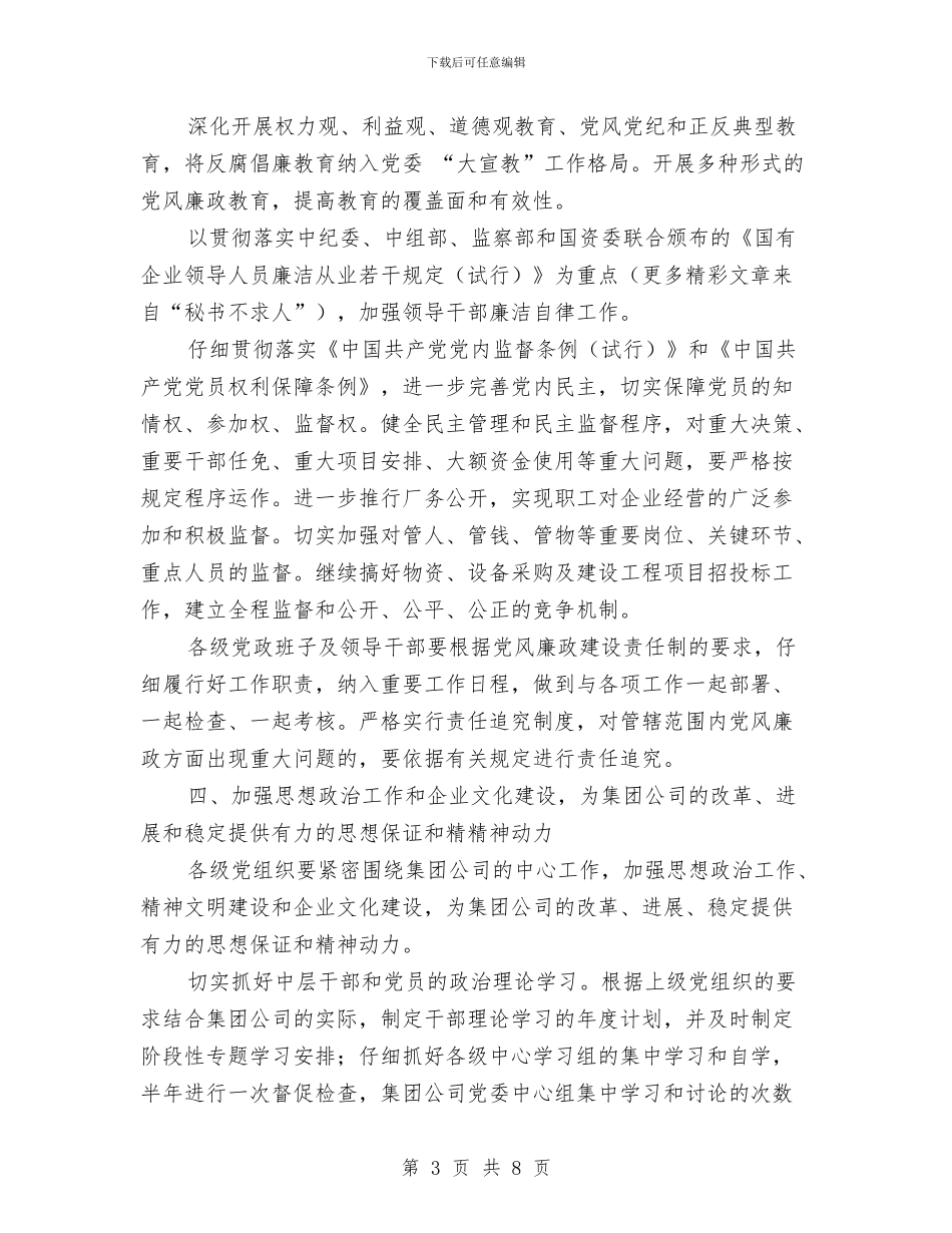 公司党委工作计划开头与公司党委工作计划结尾汇编_第3页