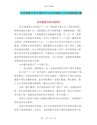 公司党委工作计划开头与公司党委工作计划结尾汇编