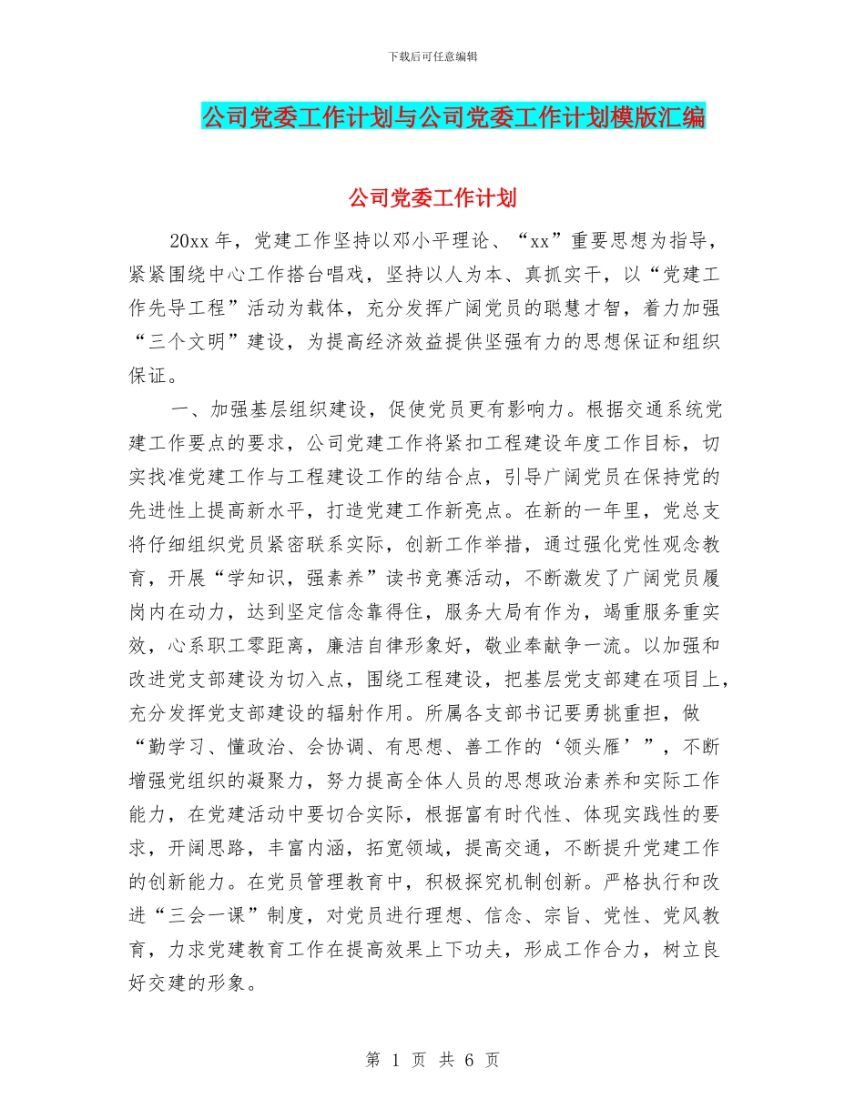 公司党委工作计划与公司党委工作计划模版汇编_第1页