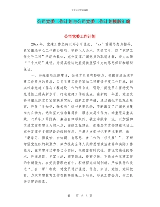 公司党委工作计划与公司党委工作计划模版汇编