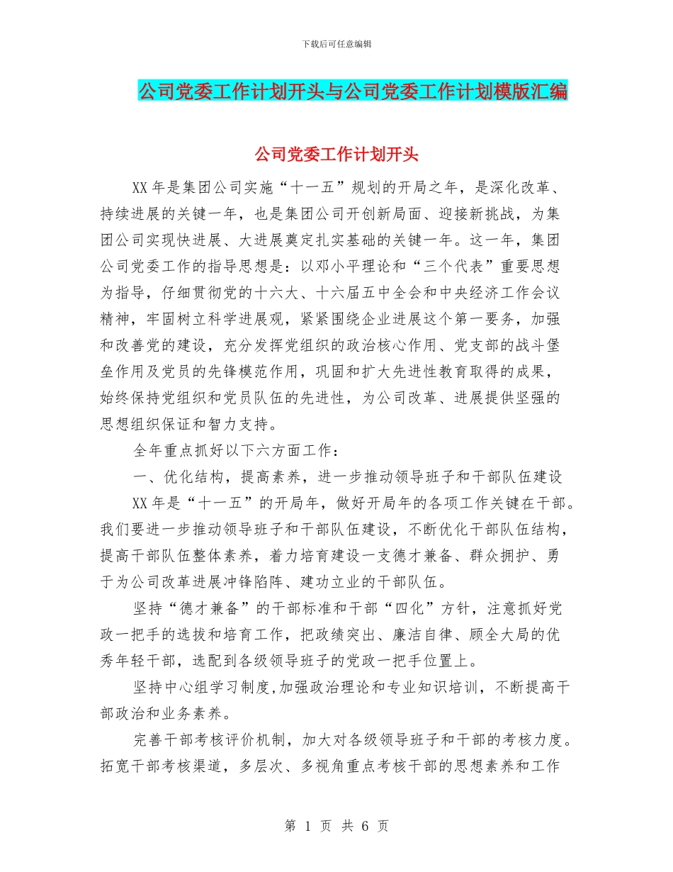 公司党委工作计划开头与公司党委工作计划模版汇编_第1页