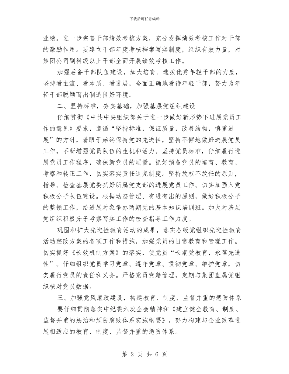 公司党委工作计划开头与公司党委工作计划模版汇编_第2页
