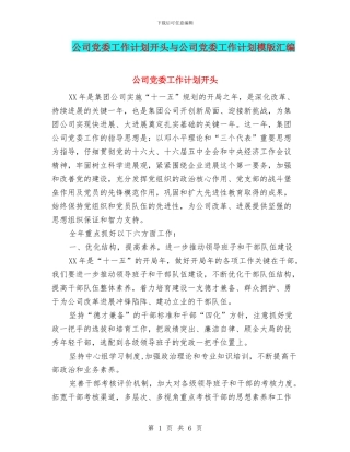 公司党委工作计划开头与公司党委工作计划模版汇编