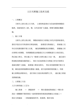 人行天桥施工技术交底大全