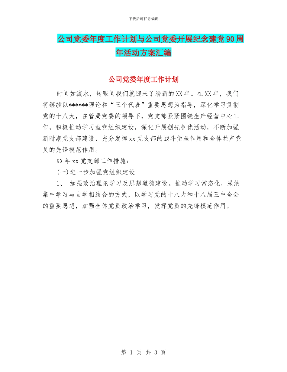 公司党委年度工作计划与公司党委开展纪念建党90周年活动方案汇编_第1页