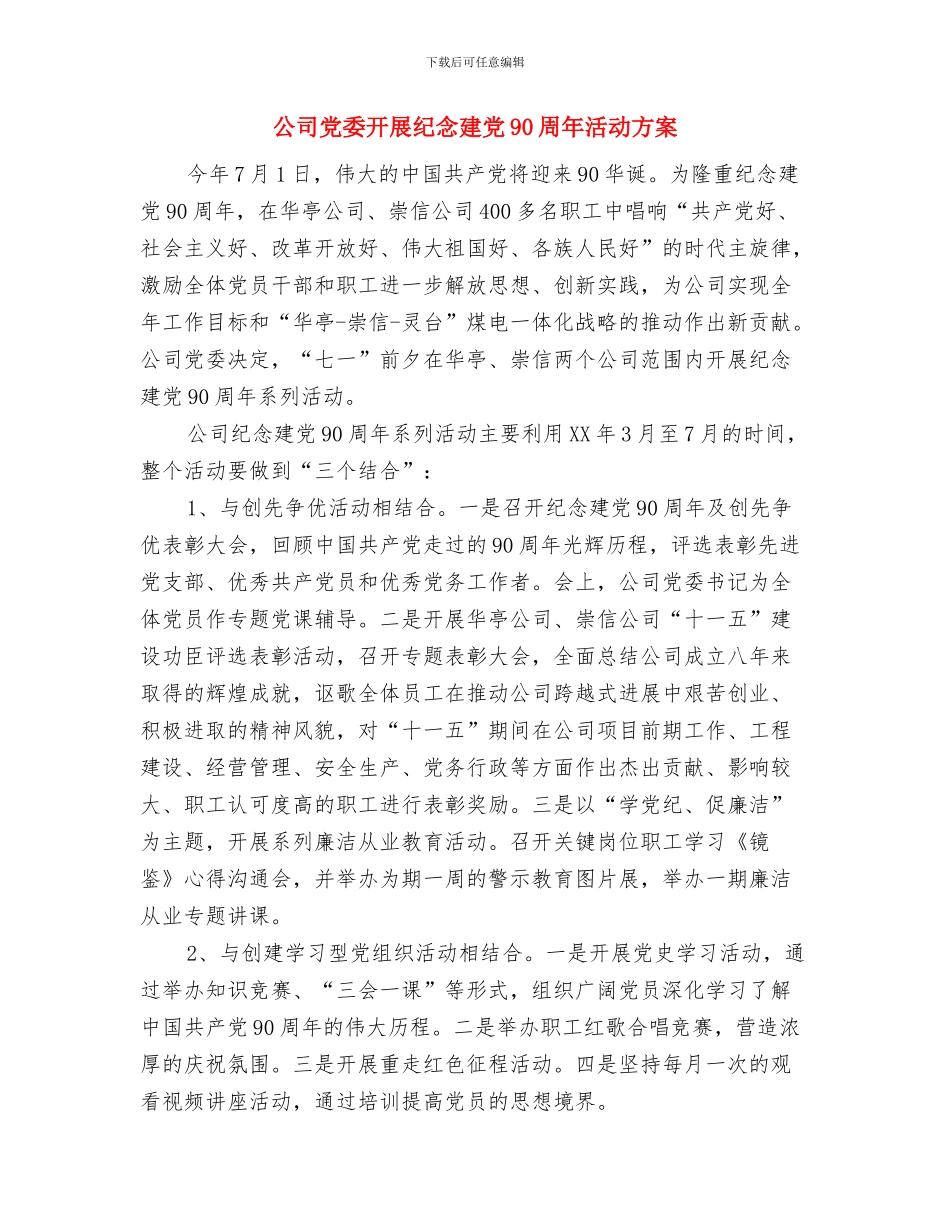 公司党委年度工作计划与公司党委开展纪念建党90周年活动方案汇编_第2页