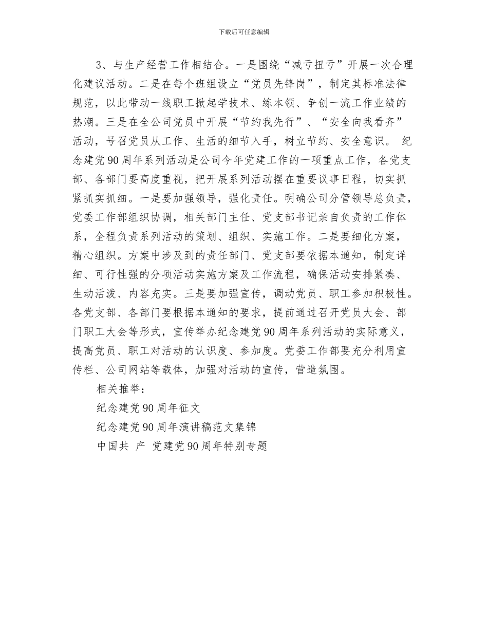 公司党委年度工作计划与公司党委开展纪念建党90周年活动方案汇编_第3页