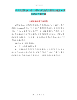 公司党委年度工作计划与公司党委开展纪念建党90周年活动方案汇编