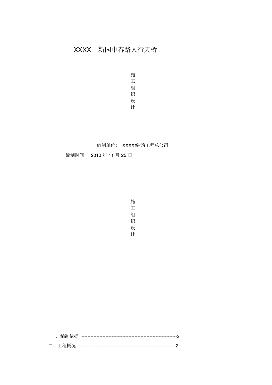 人行天桥施工组织设计_第1页