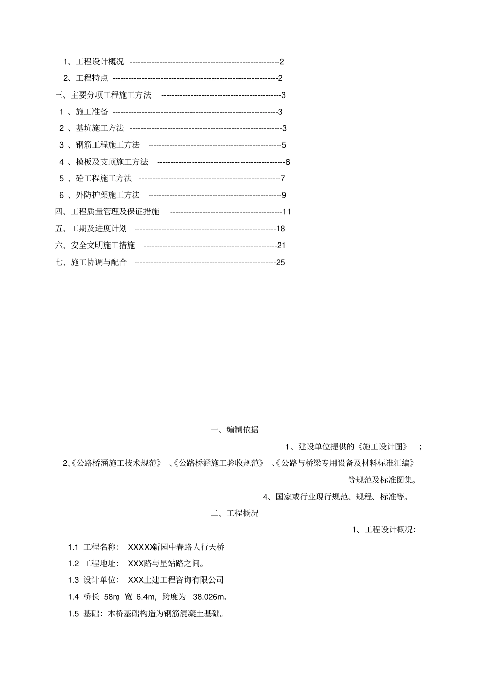 人行天桥施工组织设计_第2页