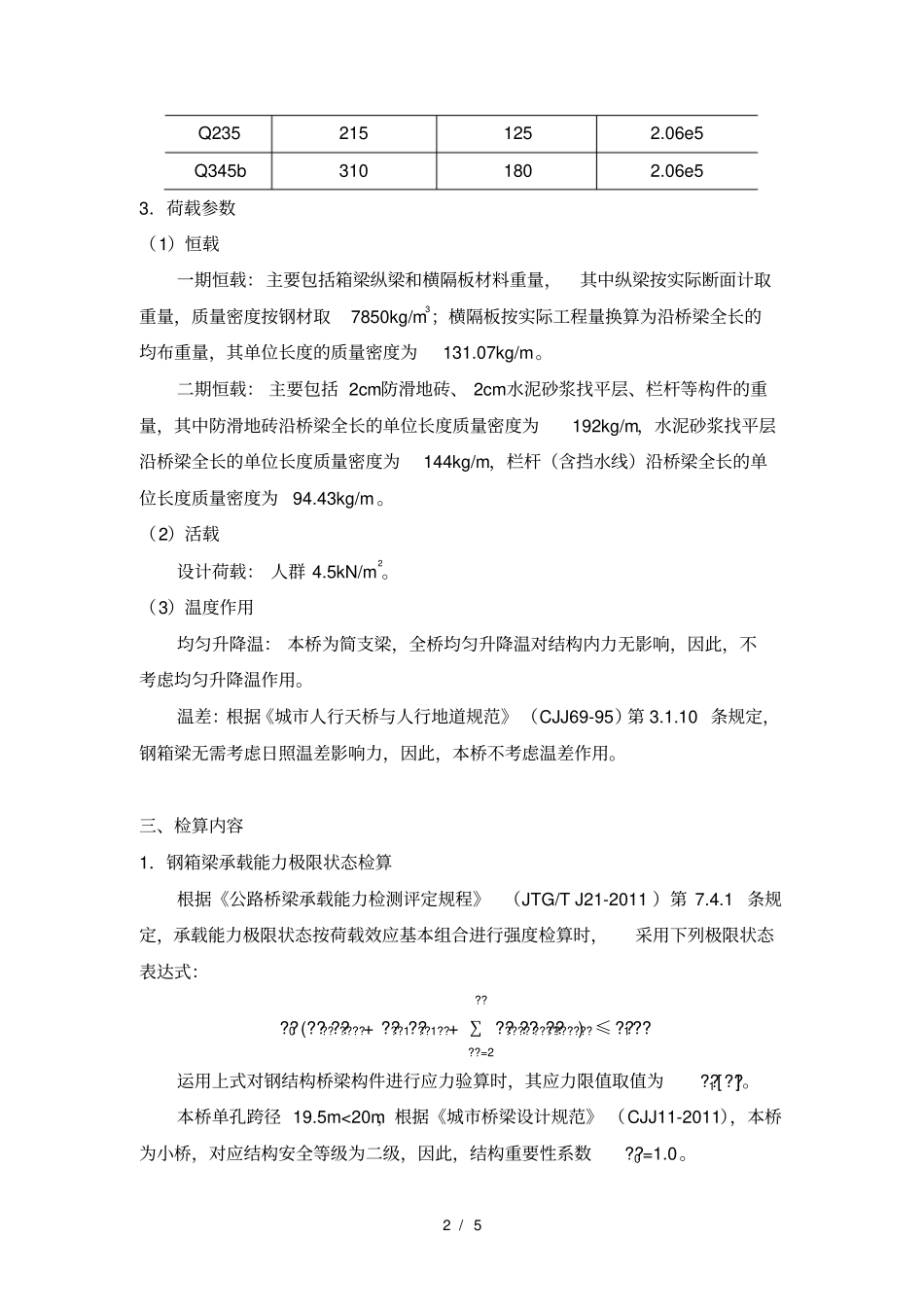 人行天桥检算报告_第2页