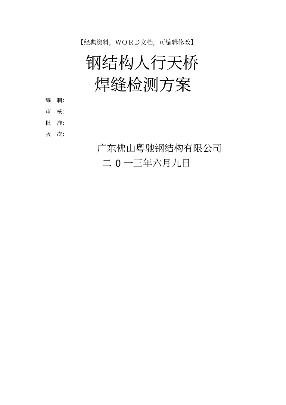 人行天桥焊缝检测方案【精品策划方案商业书】_第1页
