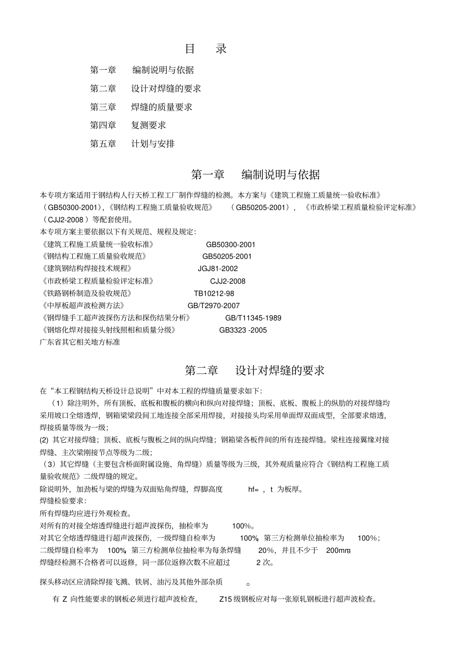人行天桥焊缝检测方案【精品策划方案商业书】_第2页