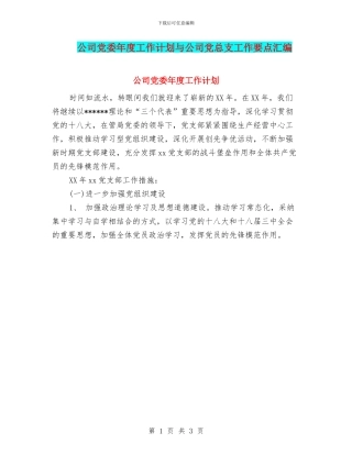 公司党委年度工作计划与公司党总支工作要点汇编