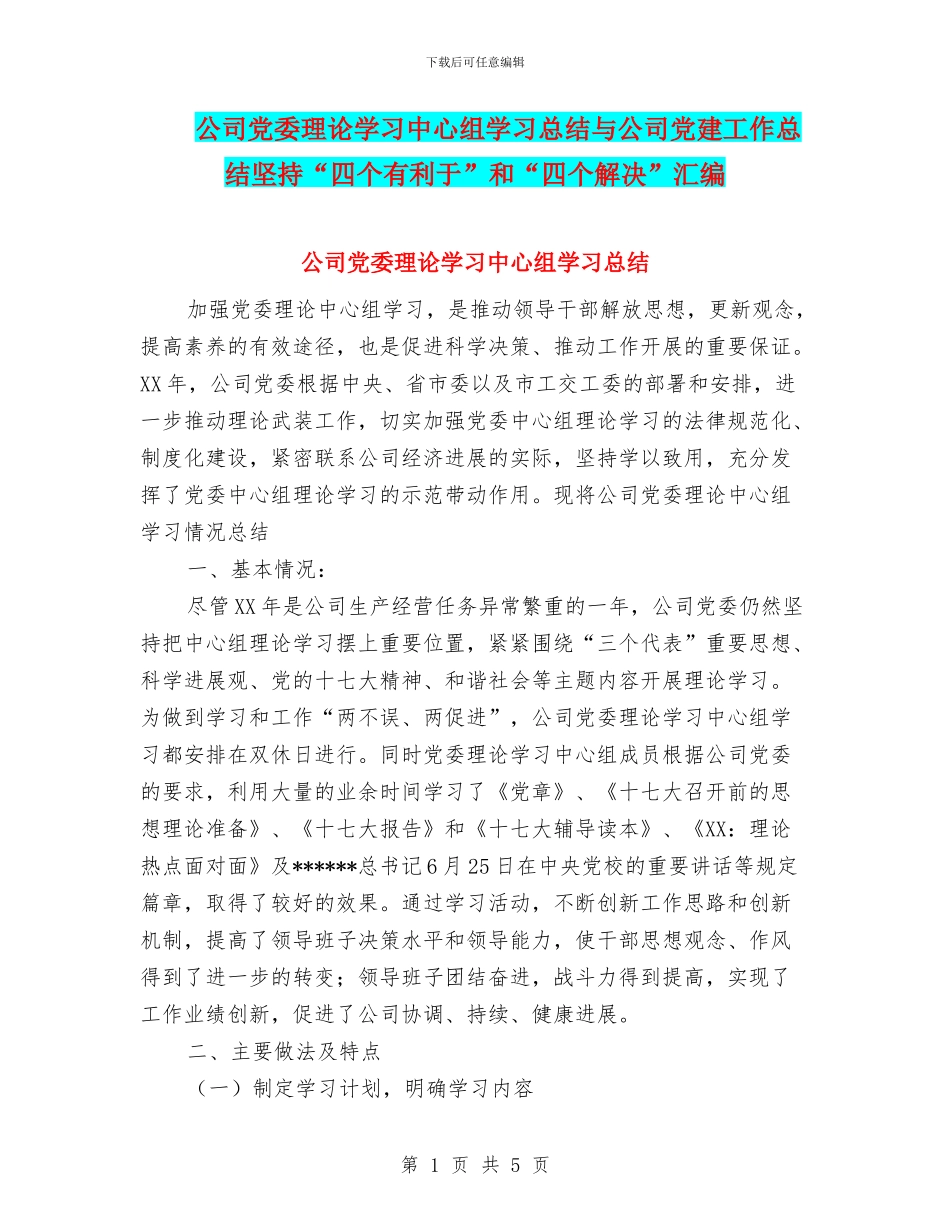 公司党委理论学习中心组学习总结与公司党建工作总结坚持“四个有利于”和“四个解决”汇编_第1页