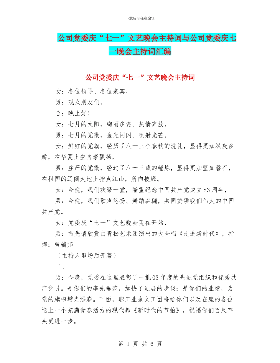公司党委庆“七一”文艺晚会主持词与公司党委庆七一晚会主持词汇编_第1页