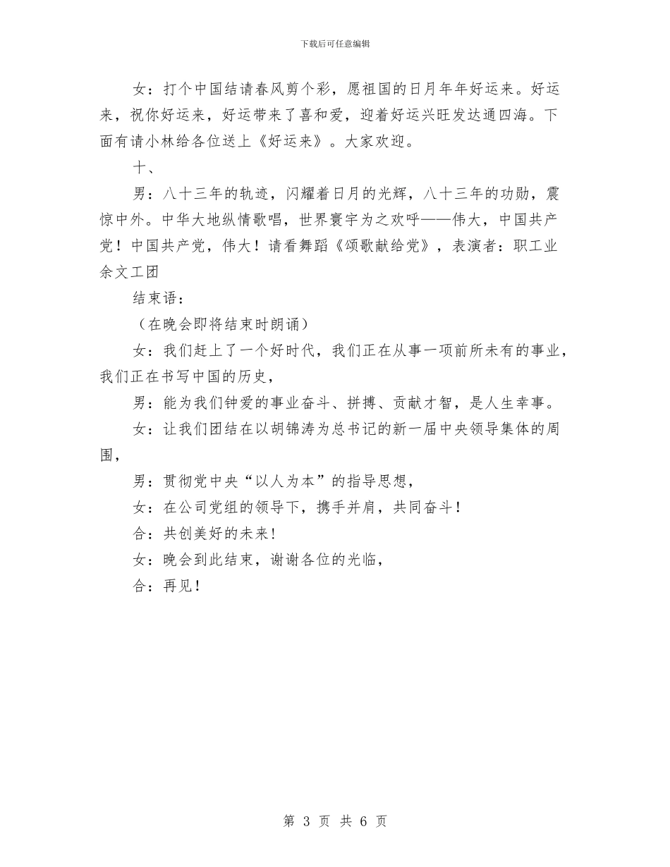公司党委庆“七一”文艺晚会主持词与公司党委庆七一晚会主持词汇编_第3页