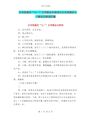 公司党委庆“七一”文艺晚会主持词与公司党委庆七一晚会主持词汇编