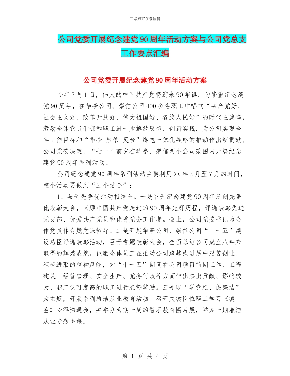 公司党委开展纪念建党90周年活动方案与公司党总支工作要点汇编_第1页