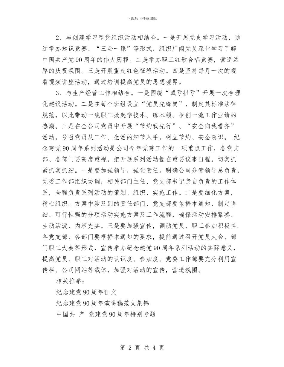 公司党委开展纪念建党90周年活动方案与公司党总支工作要点汇编_第2页