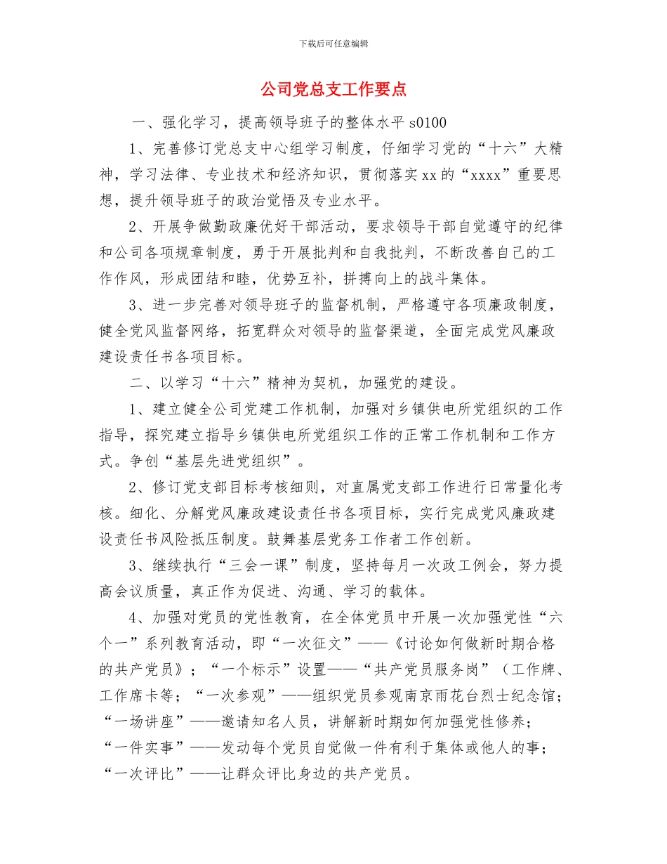公司党委开展纪念建党90周年活动方案与公司党总支工作要点汇编_第3页