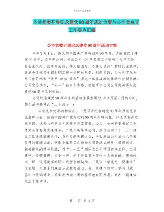 公司党委开展纪念建党90周年活动方案与公司党总支工作要点汇编