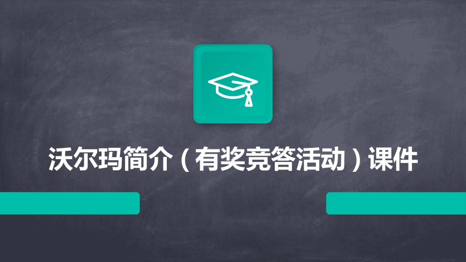 沃尔玛简介(有奖竞答活动)课件_第1页