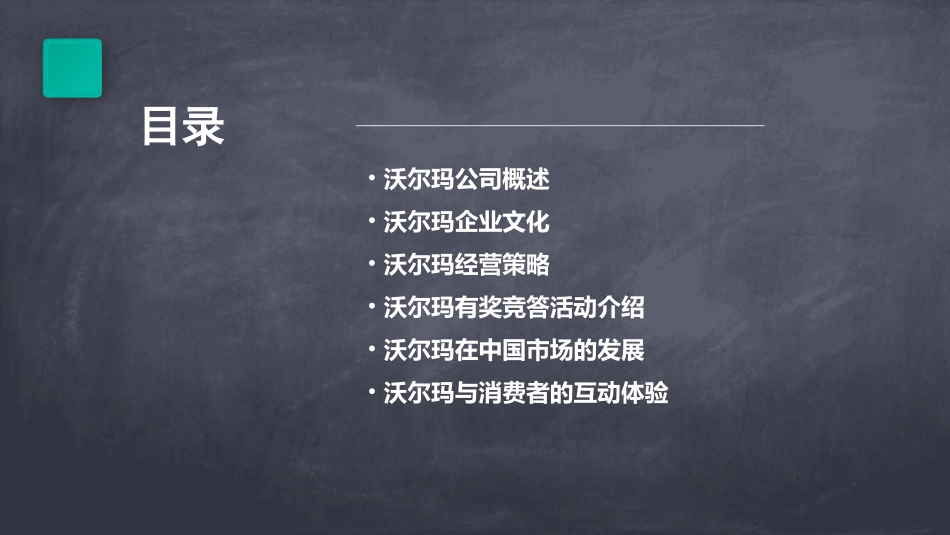 沃尔玛简介(有奖竞答活动)课件_第2页