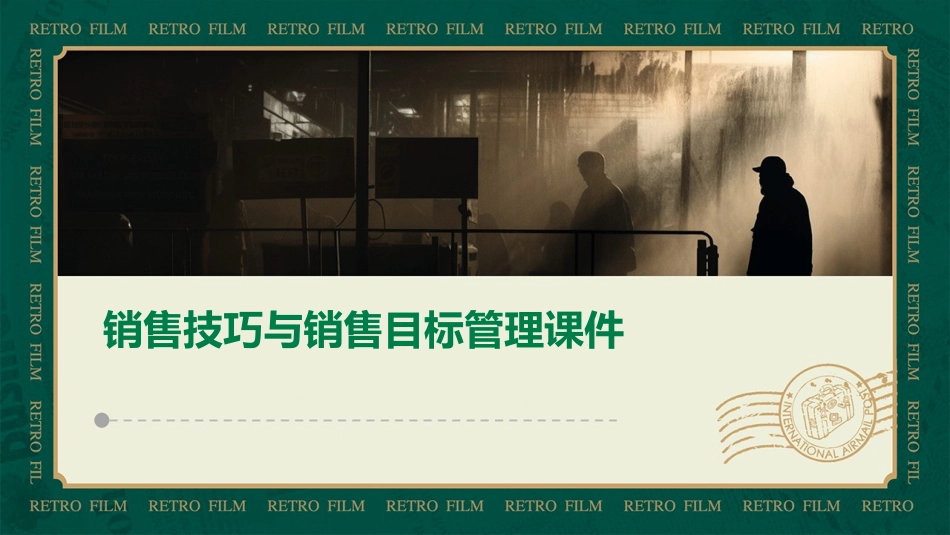销售技巧与销售目标管理课件_第1页