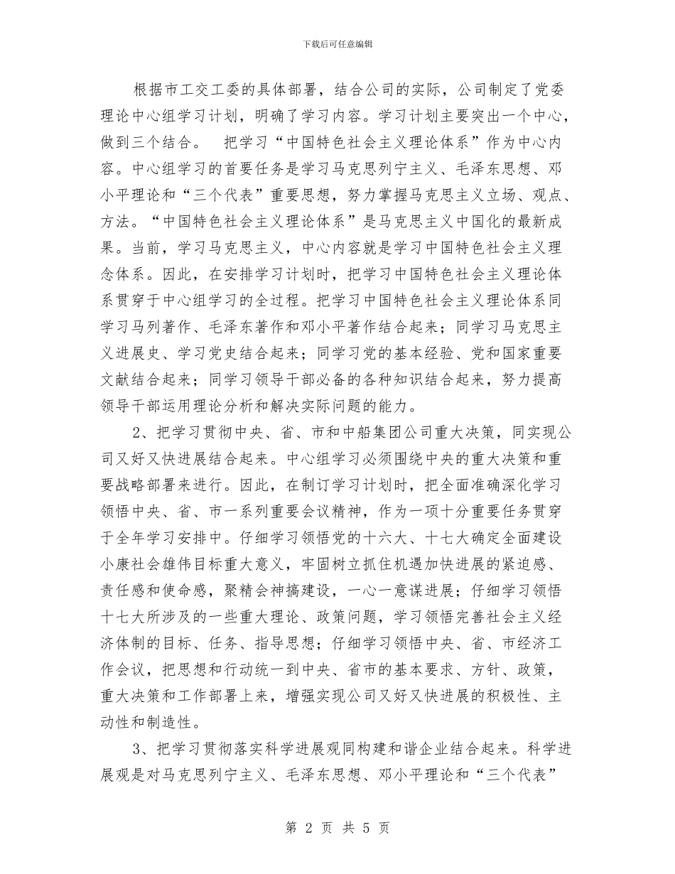 公司党委理论学习中心组学习总结与公司党建工作汇报汇编_第2页
