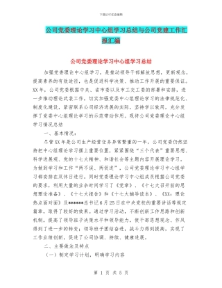 公司党委理论学习中心组学习总结与公司党建工作汇报汇编