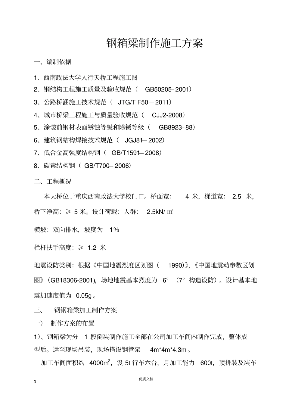 人行天桥钢箱梁施工方案_第3页
