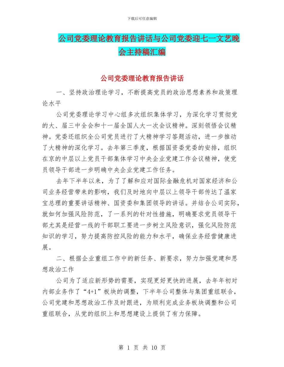 公司党委理论教育报告讲话与公司党委迎七一文艺晚会主持稿汇编_第1页