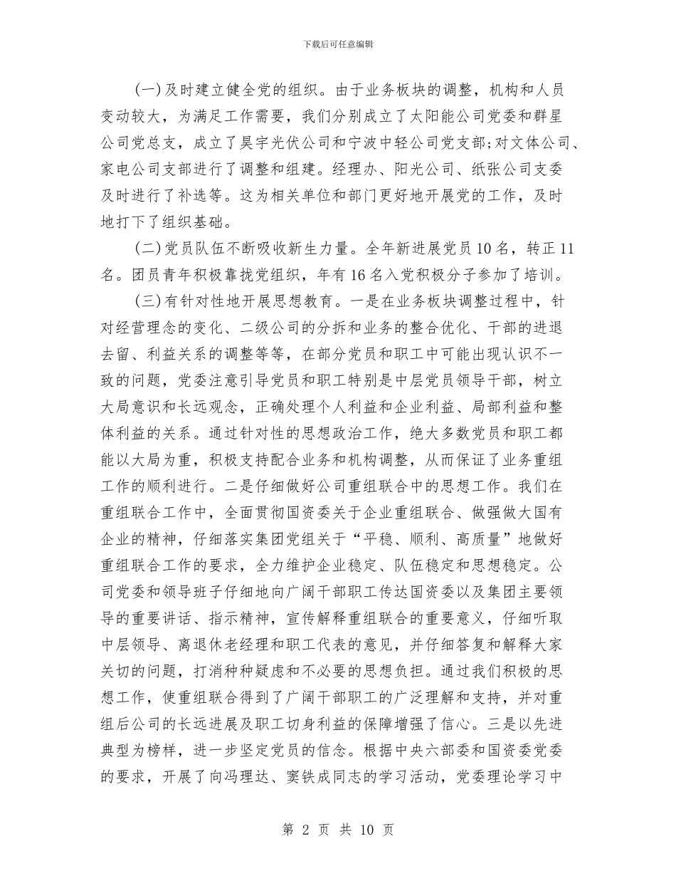 公司党委理论教育报告讲话与公司党委部长竞岗发言材料汇编_第2页