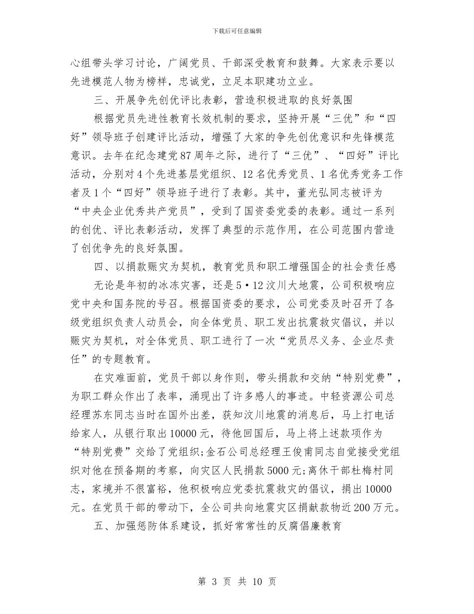 公司党委理论教育报告讲话与公司党委部长竞岗发言材料汇编_第3页