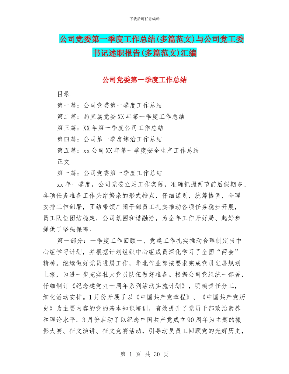 公司党委第一季度工作总结与公司党工委书记述职报告(多篇范文)汇编_第1页