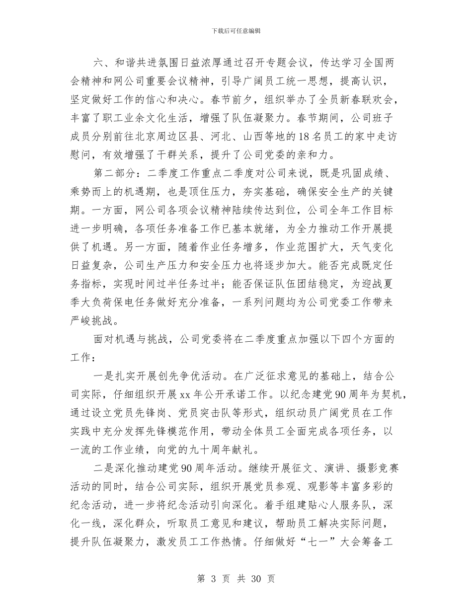 公司党委第一季度工作总结与公司党工委书记述职报告(多篇范文)汇编_第3页