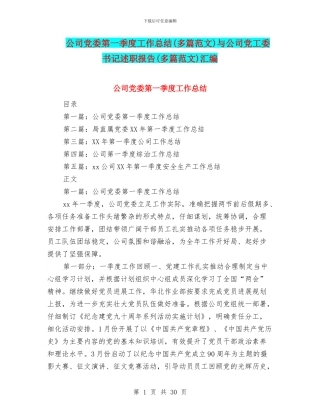 公司党委第一季度工作总结与公司党工委书记述职报告(多篇范文)汇编