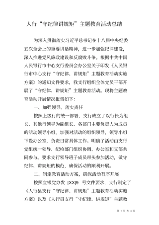 人行守纪律讲规矩主题教育活动总结